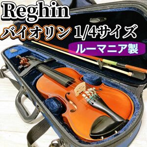 REGHIN バイオリン 1/4サイズ ルーマニア製 弓 肩当て ケース付き ジュニアキッズ 小学生 ヴァイオリン