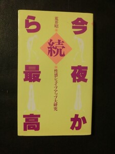 希少☆『続 今夜から最高』 荒井昭:著 性感アップ大研究 完全図解 性感マッサージ講座 愛染恭子 西川瀬里奈 昭和59年初版発行 1984年