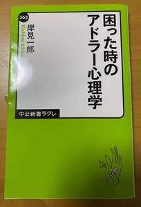 送料¥180【中古】困った時のアドラー心理学/岸見一郎(中公新書ラクレ) 