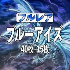 遊戯王　ブルーアイズ　構築済みデッキ　フルレア　2重スリーブ　40枚+15枚