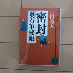 上田秀人　 奥右筆秘帳 全巻セット