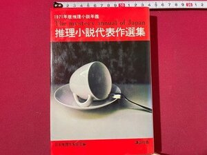 ｓ◆　昭和55年 第5刷　1971推理小説代表作選集　推理小説年鑑　講談社　当時物　書籍　/　K60右