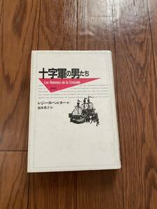 十字軍の男たち　宗教なき十字軍　皇帝　神秘主義者　ドイツ　ベルリン　白水社　レジーヌペルヌー　福本秀子　リサイクル資料　除籍本