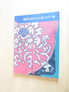 服部早苗キルトの美　The　Quilt World　of　Sanae　Hattori　展　　1998年1月　日本橋三越本店7階ギャラリー　日本経済新聞社