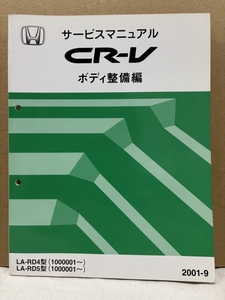 ホンダ サービスマニュアル ボディ整備編 / CR-V RD4 RD5 / 2001-9 / 152頁 5mm厚 / 使用感あります / 53131493