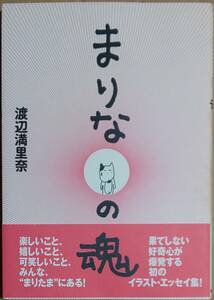 渡辺満里奈 ◇ イラスト・エッセイ集「まりなの魂」■ 角川書店／1996年発刊