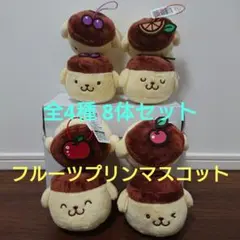 サンリオ ポムポムプリン フルーツプリンマスコット 全4種 8体セット