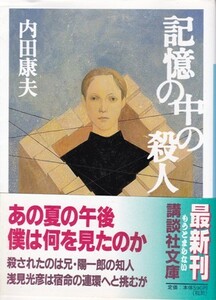 【記憶の中の殺人】内田康夫　講談社文庫 