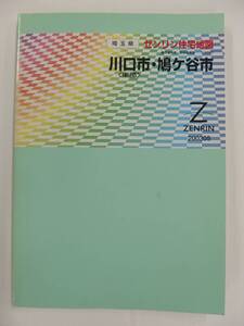 [自動値下げ/即決] ゼンリン住宅地図 Ａ４判　埼玉県川口市(東部)・鳩ヶ谷市 2003/05月版/1349