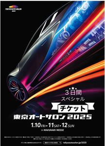 数量限り!!!2025年★東京オートサロン ３日分おまとめ チケット１月１０日 特別招待券込み　10日 11日 12日 1名様分