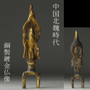 【LIG】中国古玩 北魏時代 銅製 鍍金仏像 9㎝ 金銅仏 時代唐物 仏教美術 コレクター収蔵品 ① [-OE]23.12