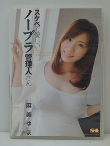 YC-1062 エスワン 中古品 DVD スケベで優しいノーブラ管理人さん 麻美ゆま SOE-624