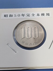 希少昭和50年完全未使用１００円