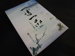 日本語・中国語対照 『一博一品2009』 日本と中国のブログ仲間