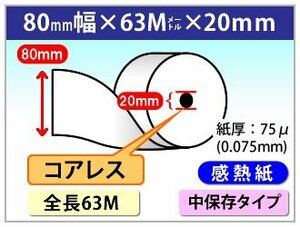 送料無料 もどろーる 感熱ロール紙 80mm×80mm×20mm 全長63ｍ コアレス 75μ (60個入)