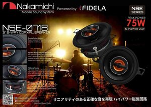 ■USA Audio■ナカミチ Nakamichi NSEシリーズ NSE-0718 8.8cm（3インチ）Max.75W●2 Wayスピーカー●保証付●税込