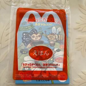 ★未開封★マクドナルド ハッピーセット えほん【ちびっこがくだん　おまつりにいく】2024