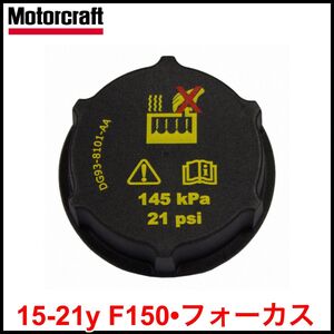 税込 Motorcraft 純正 Genuine OEM ラジエターキャップ ラジエーターキャップ 15-21y F150 フォーカス 即決 即納 在庫品