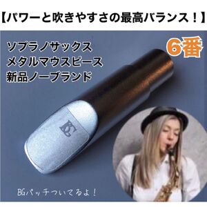 【6番】ソプラノサックス　メタルマウスピース　ノーブランド　おまけ有