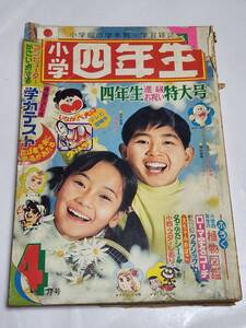 ７７　昭和46年4月号　小学四年生　藤子不二雄　竹中きよし　北島洋子　益子かつみ　帰ってきたウルトラマン　赤塚不二夫　永井豪　