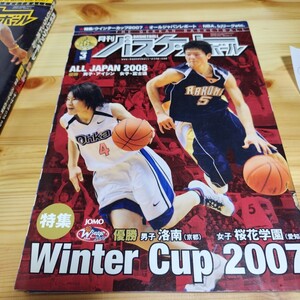 月刊バスケットボール 2008年3月 ウィンターカップ2007 SKILLBOOK