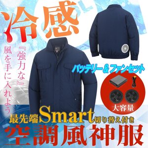 【即決】長袖 ネイビー 電池+ファン セット 空調服 風神服 作業服 ブルゾン バッテリー 大きいサイズ ジャケット おすすめ 最強 新作 s m l