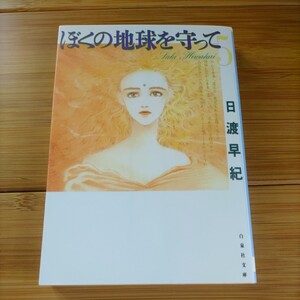 僕の地球を守って ５巻 白泉社文庫