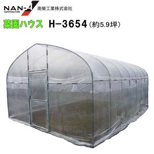 ビニールハウス 菜園ビニールハウス 南栄工業 H-3654 約5.8坪 間口:約3.6m 奥行:約5.3m 蝶番式扉 [法人様送料無料]