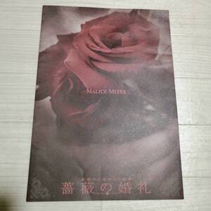 MALICE MIZER A⑯ 映画パンフレット 薔薇の婚礼 マリスミゼル 美品 グッズ 写真集 Mana Moi dix Mois