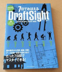 7日でおぼえるDraftSight 2020対応