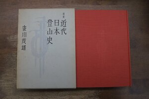 ●増補 近代日本登山史　安川茂雄　四季書館　定価3800円　昭和51年付録付