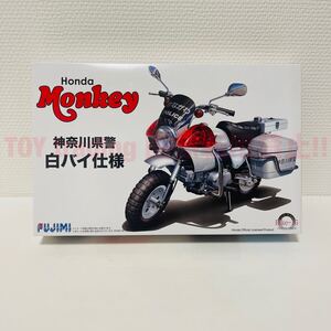 フジミ模型 ホンダ モンキー 白バイ仕様 神奈川県警 1/12 HONDA MONKEY POLICE Ver. バイクシリーズ No.15プラモデル