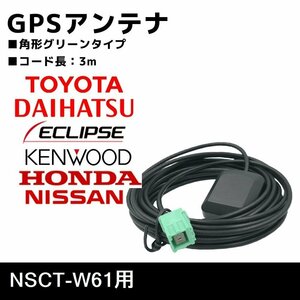 NSCT-W61 用 トヨタ ダイハツ GPS アンテナ 高感度 置き型 補修 ナビ載せ替え 交換 高精度