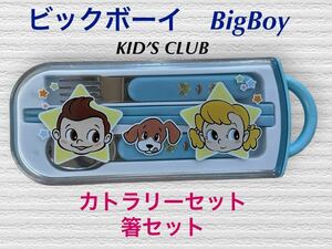 (90) ビックボーイ　BigBoy KID’S CLUB カトラリーセット　箸セット　水色　水色