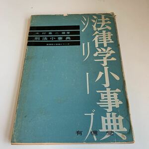 yc341 法律学小事典シリーズ 木村龜ニ 刑法小事典 昭和39年 有信堂 法律 裁判 刑事事件 民事事件 民法 検察官 警察官 法学部 司法試験 訴訟