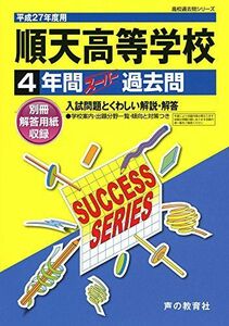 [A12109678]順天高等学校 27年度用―高校過去問シリーズ (4年間スーパー過去問T42)