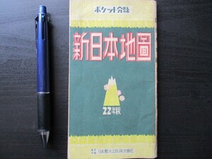 昭和22年　日本観光出版　ポケット分県新日本地図　日本全国両面刷　横長折たたみ式　O581