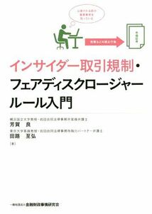 インサイダー取引規制・フェアディスクロージャールール入門 芳賀良／著　田路至弘／著