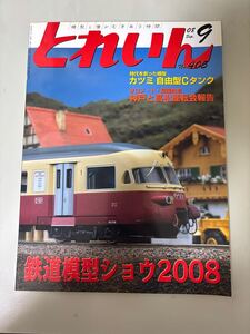 月刊とれいん 2008年9月号(No.405)