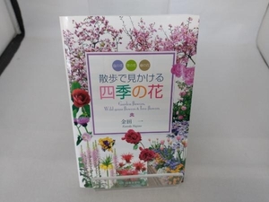 散歩で見かける四季の花 金田一