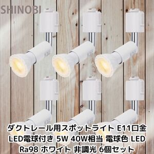 ダクトレール用スポットライト E11口金 LED電球付き 5W 40W相当 電球色 LEDスポットライト Ra98 ホワイト 非調光 6個セット