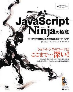 JavaScript Ninjaの極意 ライブラリ開発のための知識とコーディング Programmers’ SELECTION/ジョンレシグ,ベ