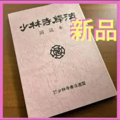 少林寺拳法　副読本　【新品・未使用品】