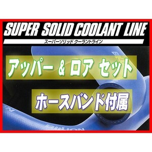 BILLION ビリオン スーパーソリッドクーラントライン レガシィ BE5/BH5前期(A～C型) BWL-23 ラジエターホース