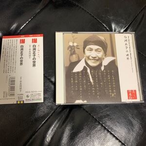 白洲正子の世界　CD 美しい日本語　朗読