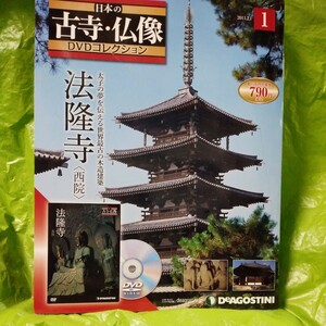 法隆寺 DVD　デアゴスティーニ　「日本の古寺・仏像」コレクションのNo.1