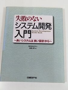 395-B5/失敗のないシステム開発入門 良いシステムは良い設計から/加藤貞行/日経BP社/2000年/付録CD-ROM未開封