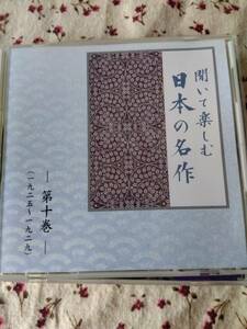 聞いて楽しむ日本の名作　第十巻