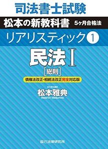 [A11196530]司法書士試験 リアリスティック1 民法I[総則] 債権法改正・相続法改正完全対応版 松本 雅典