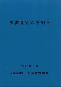 災害査定の手引き(令和3年8月)